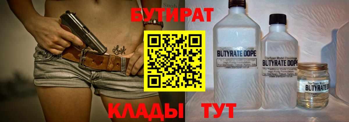 БУТИРАТ 1.4BDO Калининград