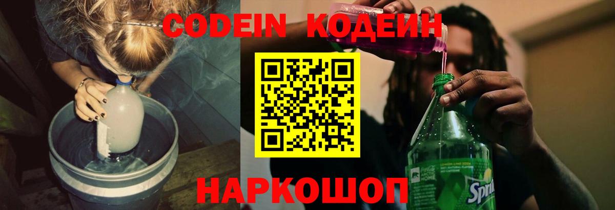 Кодеин напиток Lean (лин)  Кодеин Purple Drank  Калининград  Вход с VPN 