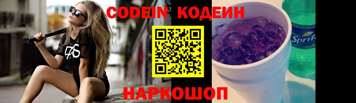 Кодеиновый сироп Lean Purple Drank Калининград